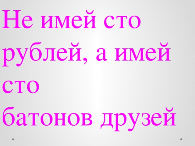 Не имей сто рублей а имей сто друзей картинка