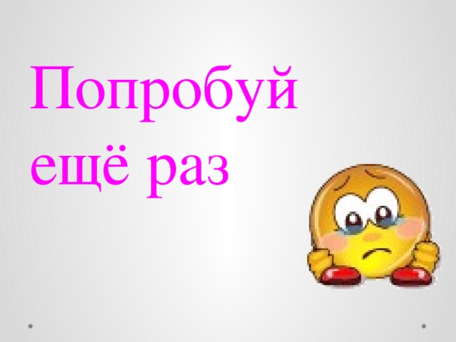 Картинки раза. Неверно попробуй еще раз. Неправильно попробуй ещё раз. Надпись попробуй еще раз. Смайлик попробуй еще раз.