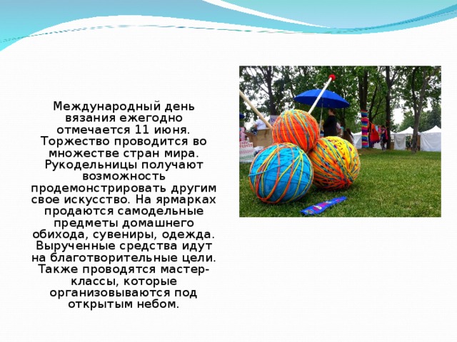 День Вязания