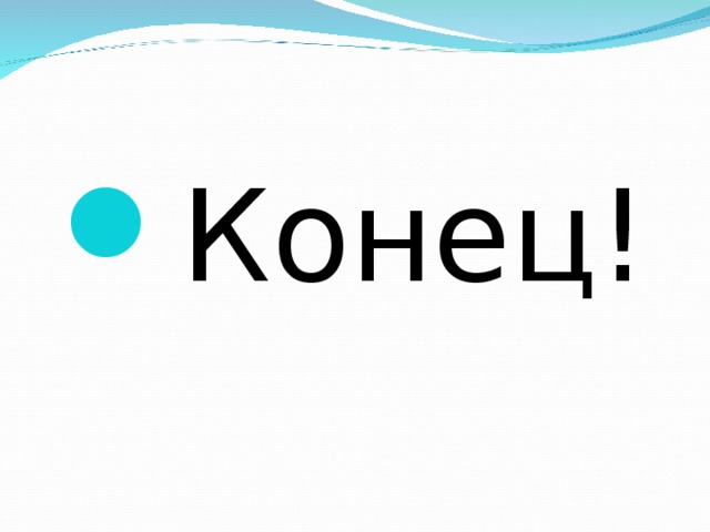 Конец! 