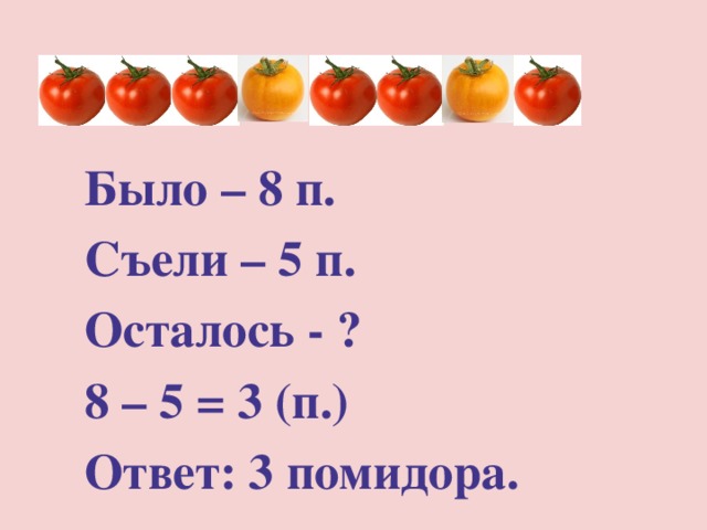 На тарелке было 10 помидоров за обедом съели 5 помидоров а за ужином 3