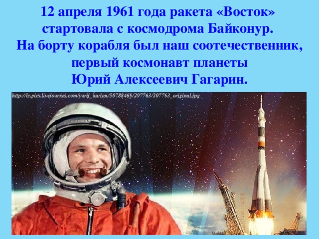 12 апреля 1961 года ракета «Восток» стартовала с космодрома Байконур. На борту корабля был наш соотечественник, первый космонавт планеты Юрий Алексеевич Гагарин. 