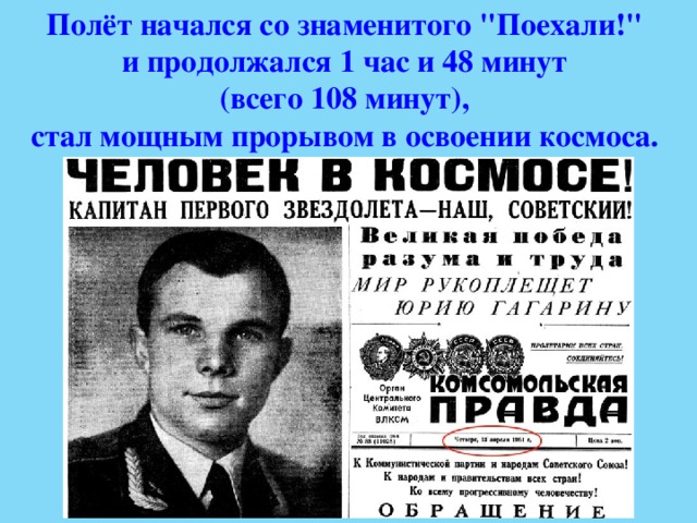Полёт начался со знаменитого 