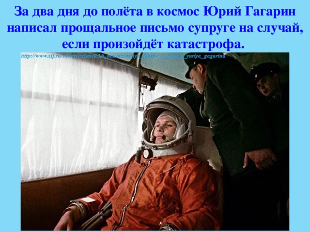 За два дня до полёта в космос Юрий Гагарин написал прощальное письмо супруге на случай, если произойдёт катастрофа.  