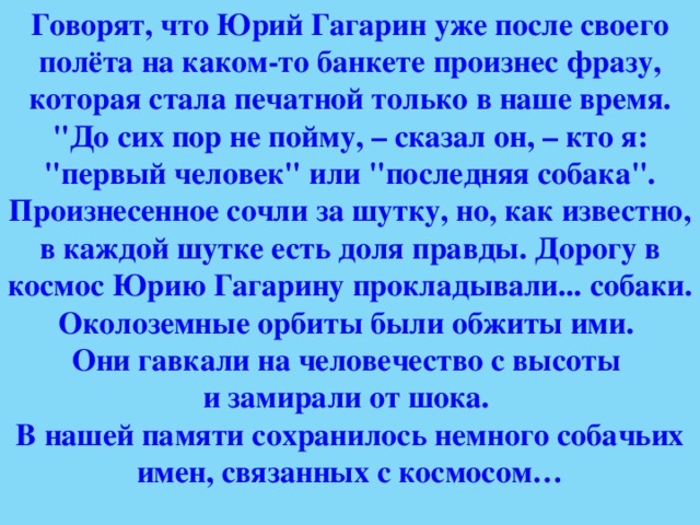 Говорят, что Юрий Гагарин уже после своего полёта на каком-то банкете произнес фразу, которая стала печатной только в наше время. 