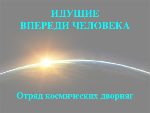 ИДУЩИЕ  ВПЕРЕДИ ЧЕЛОВЕКА Отряд космических дворняг 