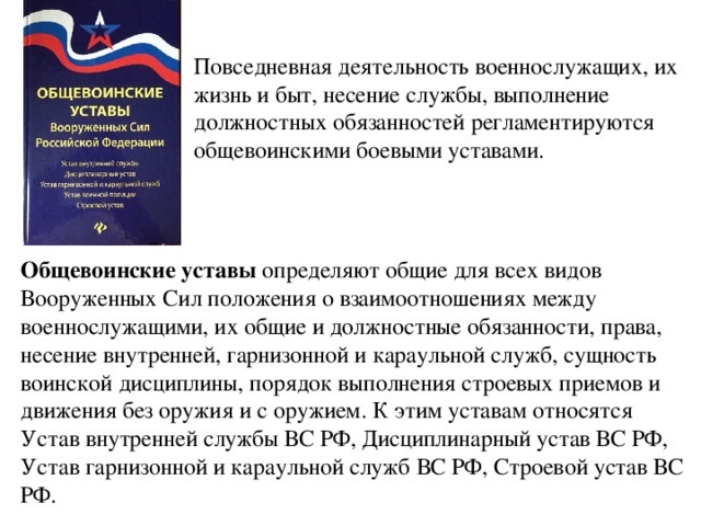 Не является основанием для несения гражданином альтернативной. Повседневная деятельность военнослужащих. Повседневная деятельность военнослужащих жизнь быт и несение службы. Общевоинские уставы воинской службы. Уставы Вооруженных сил закон воинской жизни.