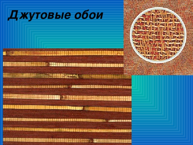 Джутовые обои 