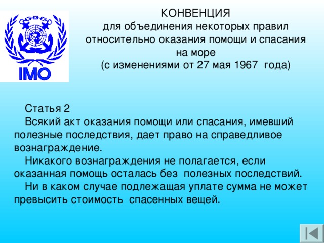 Конвенция о минимальных. Международная конвенция по поиску и спасанию на море. Международная конвенция по поиску и спасанию на море 1979. Международная конвенция о спасении 1989 года. Конвенция SAR -79.