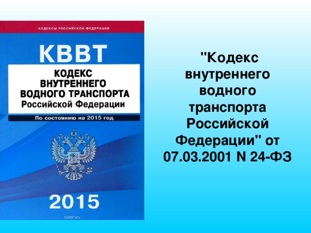 Внутренний кодекс. Кодекс внутреннего водного транспорта РФ. Устав внутреннего водного транспорта.