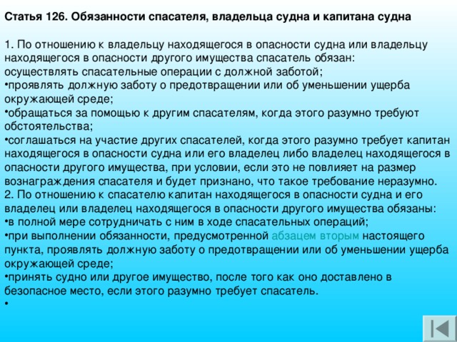 Статья 126. Обязанности спасателя, владельца судна и капитана судна   абзацем вторым 