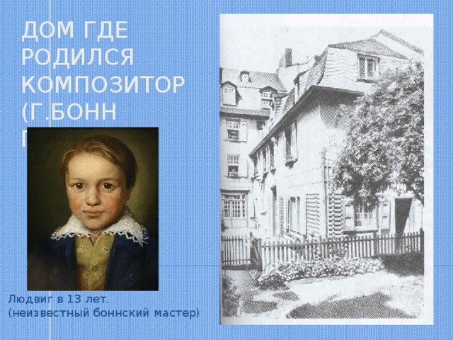 Дом где родился композитор  (г.Бонн Германия Людвиг в 13 лет. (неизвестный боннский мастер) 