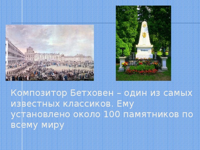 Композитор Бетховен – один из самых известных классиков. Ему установлено около 100 памятников по всему миру 