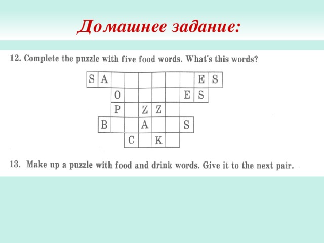 Домашнее задание: 