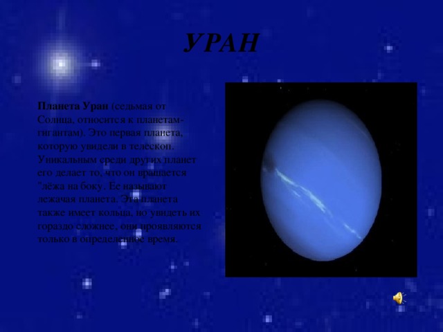 УРАН Планета Уран (седьмая от Солнца, относится к планетам-гигантам). Это первая планета, которую увидели в телескоп. Уникальным среди других планет его делает то, что он вращается 