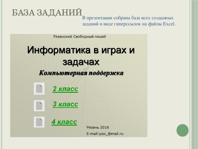 База заданий В презентации собрана база всех созданных заданий в виде гиперссылок на файлы Excel. 