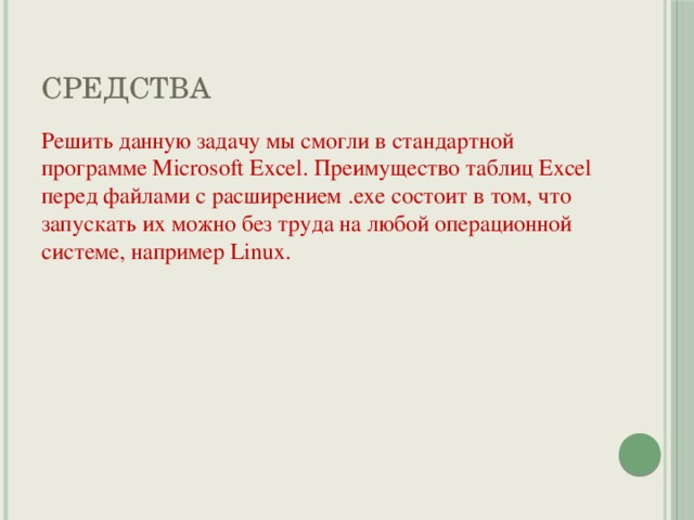 Средства Решить данную задачу мы смогли в стандартной программе Microsoft Excel. Преимущество таблиц Excel перед файлами с расширением .exe состоит в том, что запускать их можно без труда на любой операционной системе, например Linux. 