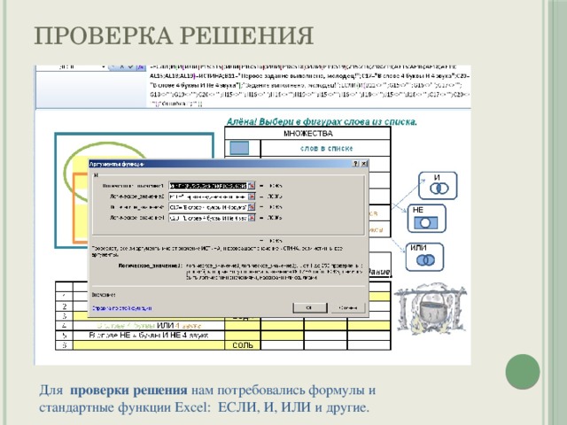 Проверка решения Для проверки решения нам потребовались формулы и стандартные функции Excel: ЕСЛИ, И, ИЛИ и другие. 