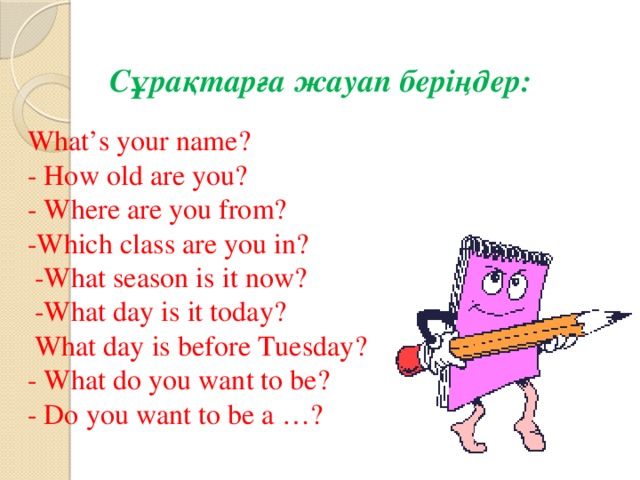 Ответ на вопрос how old are you. What class are you in. What class are you in ответ. What is your name how old are you where are you from. Which class are you in?.