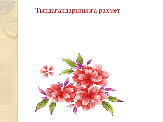 Тыңдағандарыңызға рахмет 