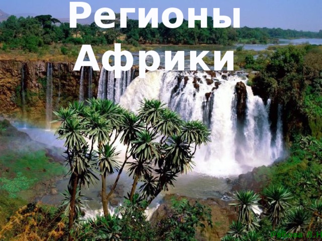 Регионы Африки 