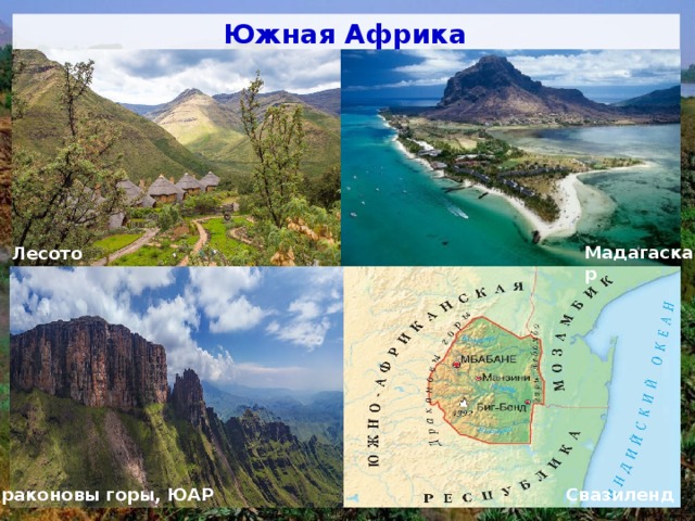 Южная Африка Мадагаскар Лесото Драконовы горы, ЮАР Свазиленд 