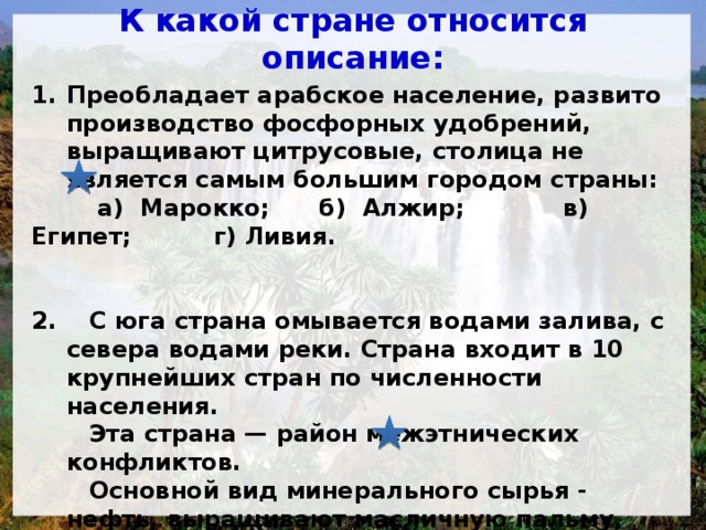 К описанию относится. К какой стране относится. Развито производство фосфорных удобрений Африка. А каких странах развито производство фосфорных удобрений. Примеры развитых стран по производству фосфорных удобрений.