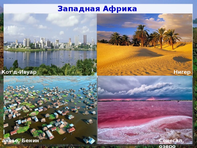 Западная Африка Кот'д-Ивуар Нигер Ганвье, Бенин Сенегал, озеро 