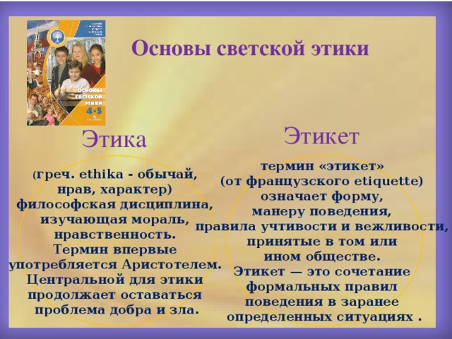 Этика 4 класс. Основы этики и этикета. Этика правила этикета. Нормы светского этикета. Правила светского этикета.