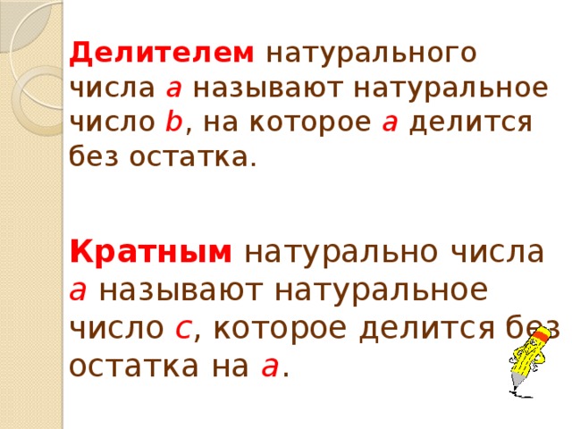 Кратные натуральных