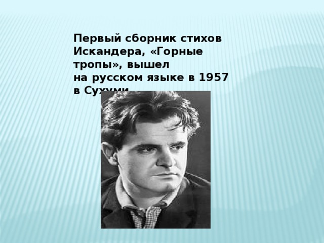 Биография искандера краткое. Сборник стихов Искандера горные тропы. Первые сборники стихотворений Искандера.