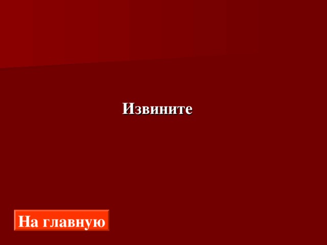  Извините На главную 