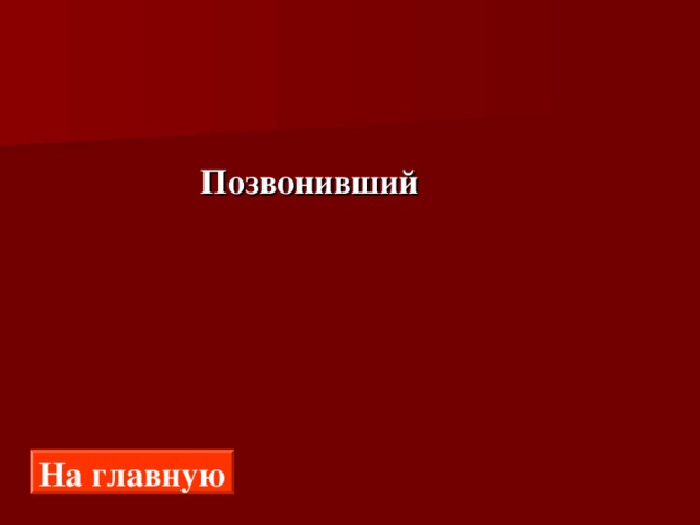  Позвонивший На главную 