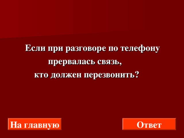 Извините связь. Кто должен перезвонить если связь прервалась. Звонок по телефону связь прервалась. Прервалась связь телефона картинка. Оборвалась телефонная связь.