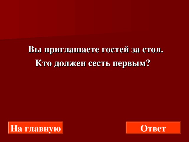 Игра в гостей текст. Вы приглашаете гостей за стол кто должен сесть первым. Приглашаю в гости. Вы приглашаете много гостей.