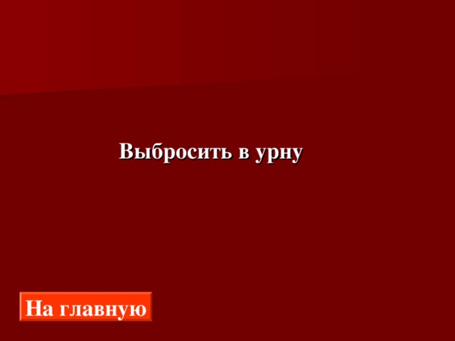  Выбросить в урну На главную 