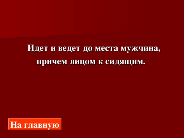  Идет и ведет до места мужчина,  причем лицом к сидящим. На главную 