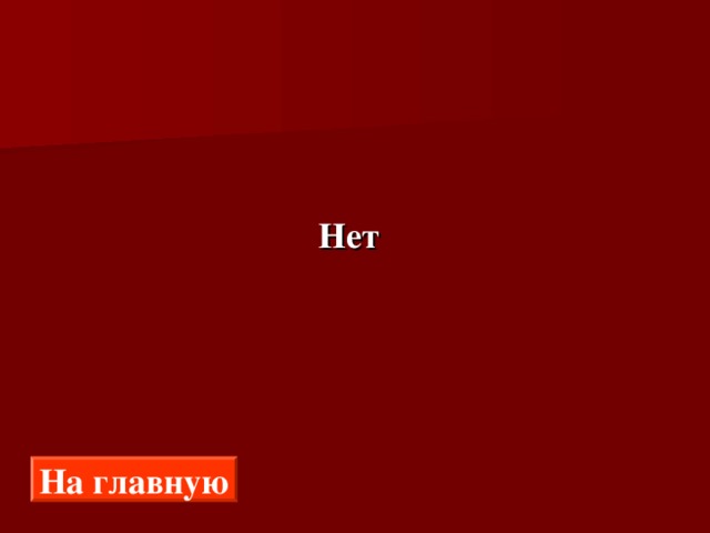  Нет На главную 