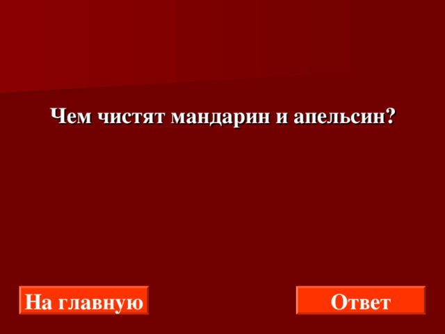  Чем чистят мандарин и апельсин? На главную Ответ 