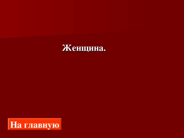  Женщина. На главную 