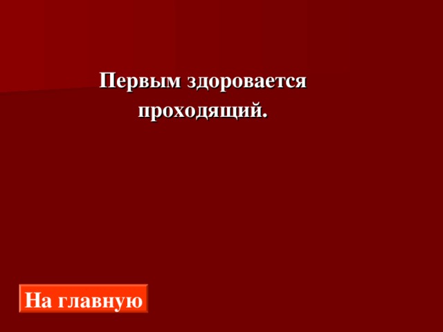  Первым здоровается  проходящий. На главную 