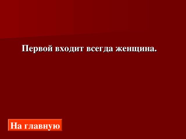  Первой входит всегда женщина. На главную 