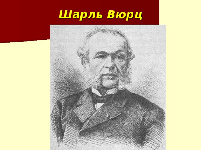 Шарль Вюрц 