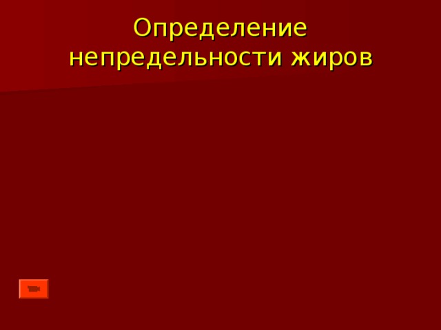 Определение непредельности жиров 