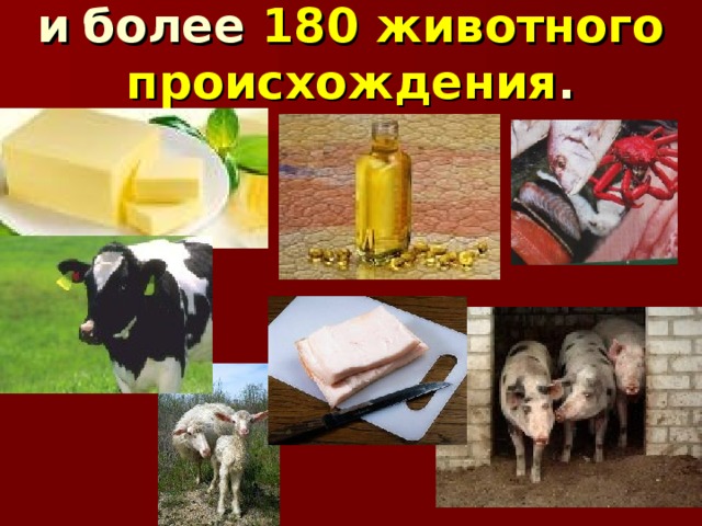 и  более 180  животного происхождения . 