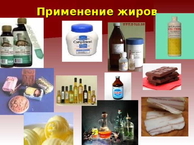 Применение жиров 