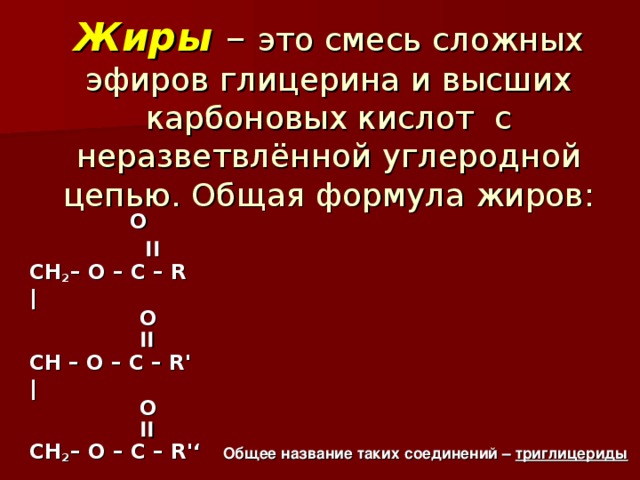 Презентация по химии на тему жиры 9 класс