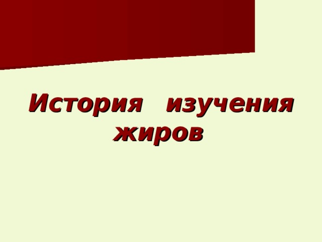         История  изучения жиров  