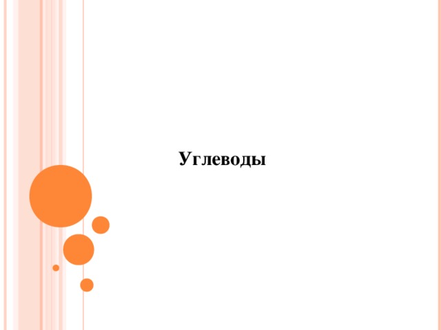 Углеводы 