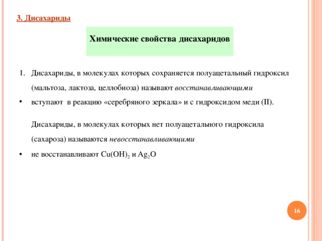 Дисахариды химические свойства. Химические свойства дисахаридов. Свойства дисахаридов. Хим свойства дисахаридов. Физико-химические свойства дисахаридов.